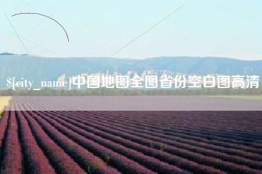 开封中国地图全图省份空白图高清