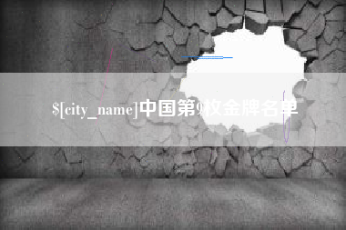 开封中国第9枚金牌名单