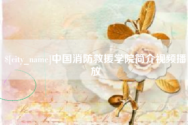 开封中国消防救援学院简介视频播放