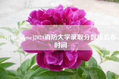 开封2024消防大学录取分数线公布时间