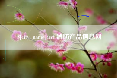 开封cccf 消防产品信息网