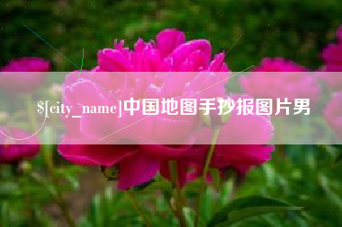 开封中国地图手抄报图片男