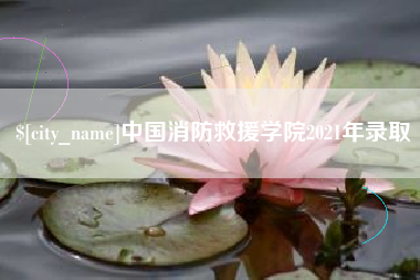 开封中国消防救援学院2021年录取