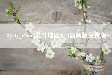 开封北斗地图2024最新版免费版