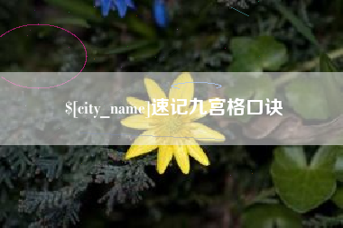 开封速记九宫格口诀