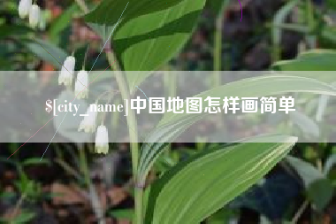 开封中国地图怎样画简单