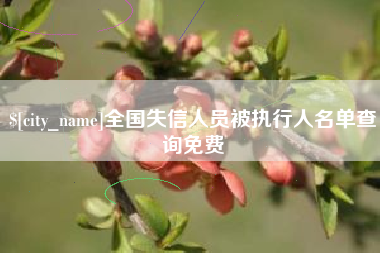 开封全国失信人员被执行人名单查询免费