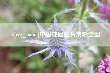 开封中国地图图片清晰全图