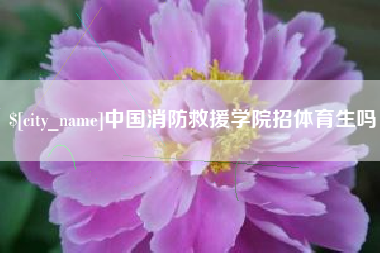 开封中国消防救援学院招体育生吗