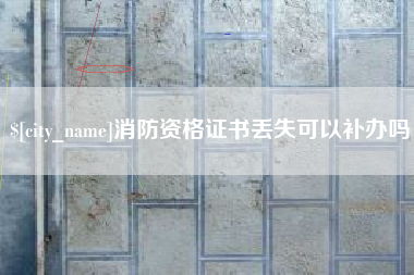 开封消防资格证书丢失可以补办吗