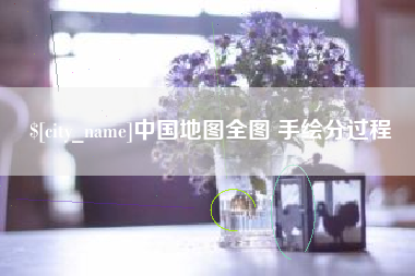 开封中国地图全图 手绘分过程