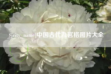 开封中国古代九宫格图片大全