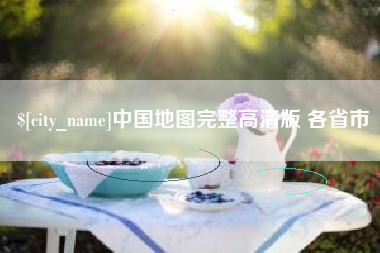 开封中国地图完整高清版 各省市