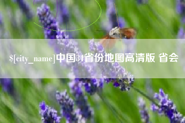开封中国34省份地图高清版 省会