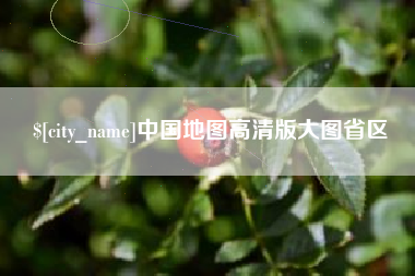 开封中国地图高清版大图省区