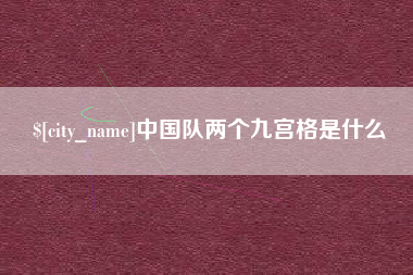 开封中国队两个九宫格是什么