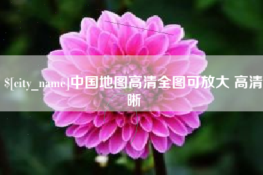 开封中国地图高清全图可放大 高清晰