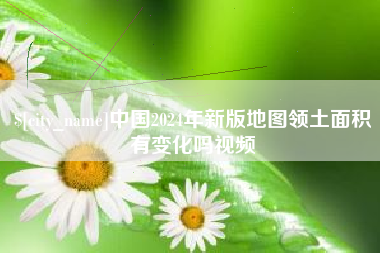 开封中国2024年新版地图领土面积有变化吗视频