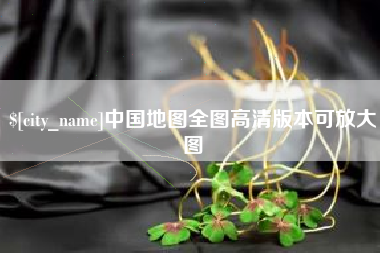 开封中国地图全图高清版本可放大图