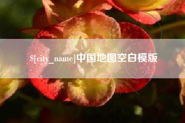 开封中国地图空白模版