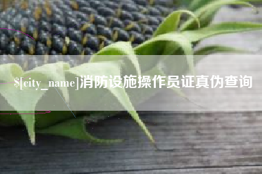 开封消防设施操作员证真伪查询