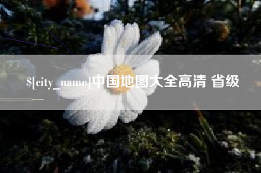 开封中国地图大全高清 省级