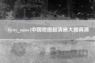 开封中国地图超清晰大图高清