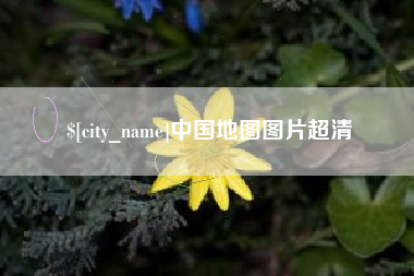 开封中国地图图片超清