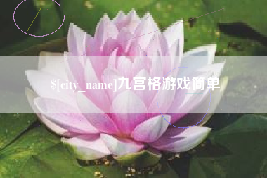 开封九宫格游戏简单