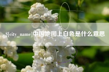 开封中国地图上白色是什么意思