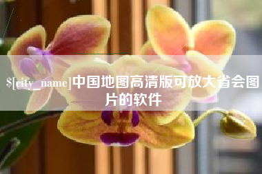 开封中国地图高清版可放大省会图片的软件