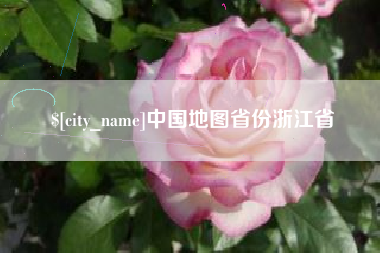 开封中国地图省份浙江省