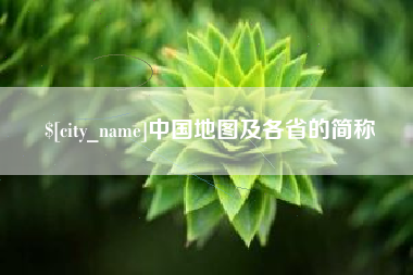 开封中国地图及各省的简称
