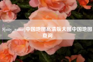 开封中国地图高清版大图中国地图查询