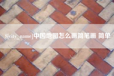 开封中国地图怎么画简笔画 简单