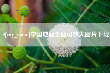 开封中国地图全图可放大图片下载