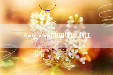 开封中国地图,浙江