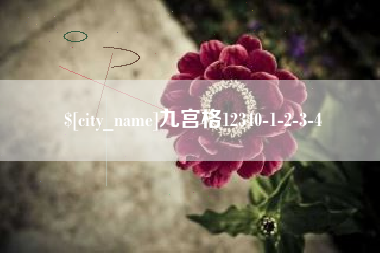 开封九宫格12340-1-2-3-4
