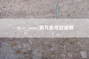开封第九金夺冠视频