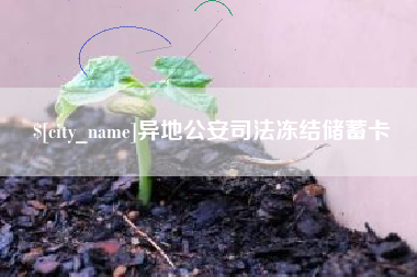 开封异地公安司法冻结储蓄卡