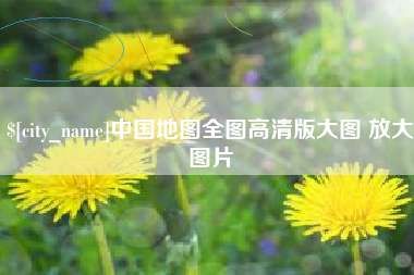 开封中国地图全图高清版大图 放大图片