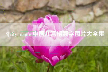 开封中国九宫格数字图片大全集