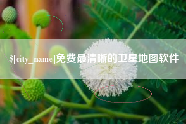 开封免费最清晰的卫星地图软件