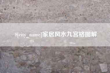 开封家居风水九宫格图解