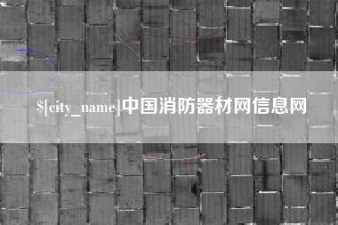 开封中国消防器材网信息网