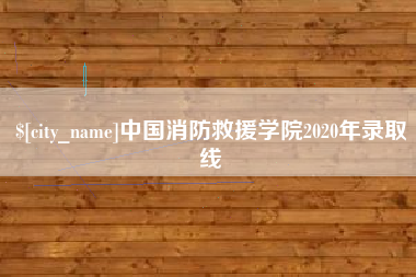 开封中国消防救援学院2020年录取线