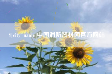 开封中国消防器材网官方网站