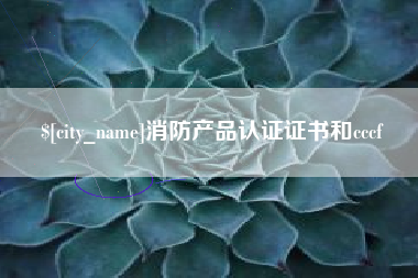 开封消防产品认证证书和cccf