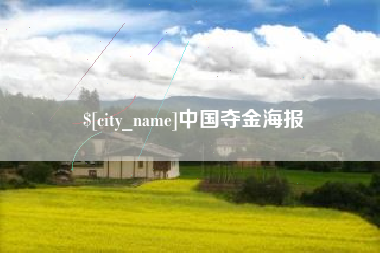 开封中国夺金海报