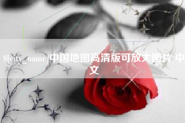开封中国地图高清版可放大图片 中文